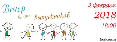 Приглашение на вечер встречи