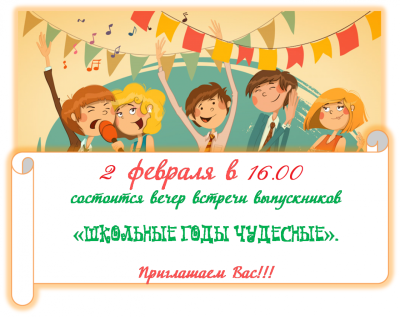 Приглашение на вечер встречи выпускников