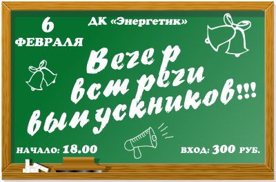 Плакаты для встречи выпускников школы