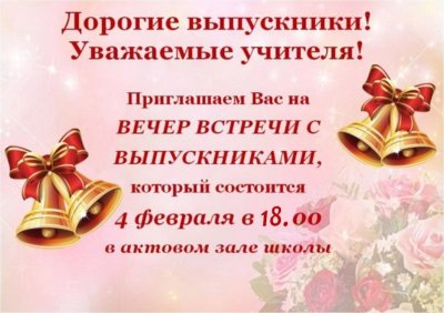 Приглашение на вечер встречи выпускников