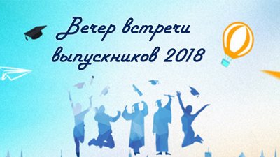 Вечер встречи выпускников