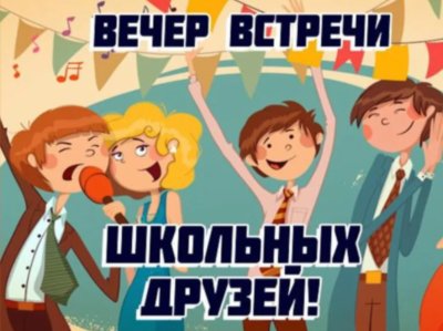 Встреча одноклассников открытки