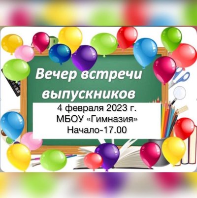 Встреча выпускников объявление