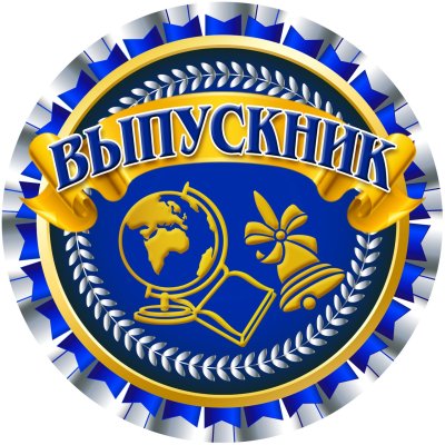 Медальки для выпускников 11 класса