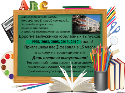 Приглашение на вечер встречи выпускников в школе