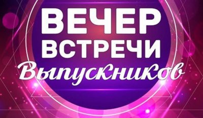 Встреча выпускников