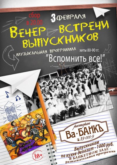 Вечер встречи выпускников Постер