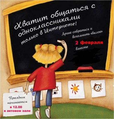 Приглашение на встречу одноклассников