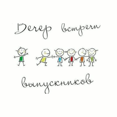 Скоро встреча выпускников