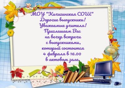 Приглашение на вечер встречи выпускников в школе