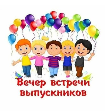 Шаблон на встречу выпускников