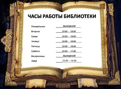 График работы библиотеки
