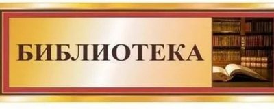 Вывеска библиотека