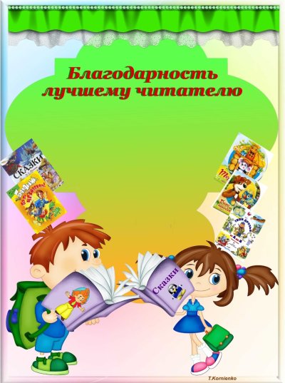 Грамота лучший читатель