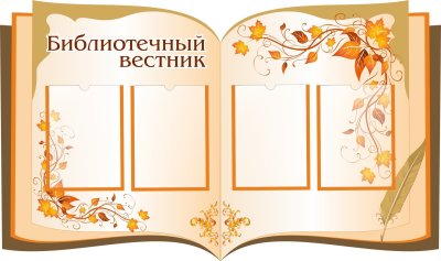 Информационный уголок в библиотеке