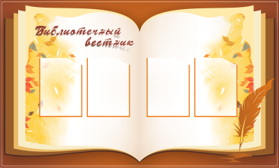 Стенд в детской библиотеке