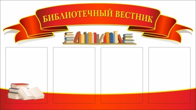Библиотечный Вестник стенд