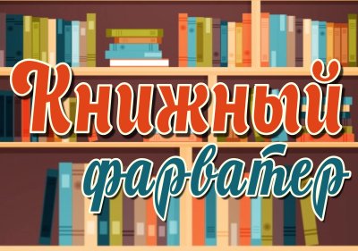 Новые книги в библиотеке