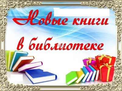 Новые поступления книг