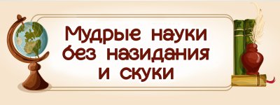 Мудрые науки без назидания и скуки