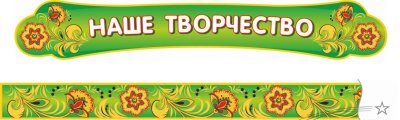 Наше творчество надпись