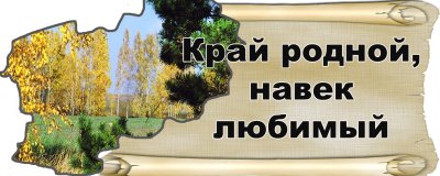 Край родной навек любимый Заголовок
