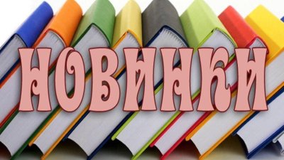 Надпись новые книги в библиотеке