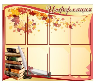 Классные стенды для школы