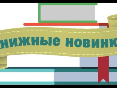Книжные новинки