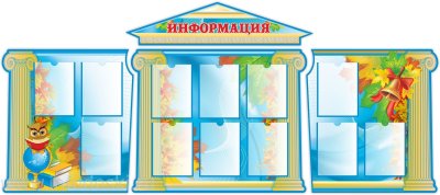 Школьный стенд