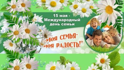 Международный день семьи
