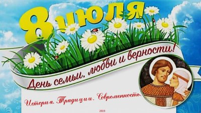 Надпись с днем семьи любви и верности