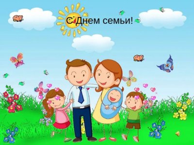 С днём семьи картинки