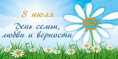 Ромашка день семьи