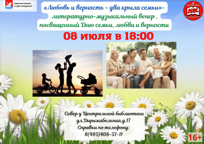 С днем семьи и верности