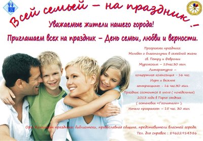 Международный день семьи любви и верности