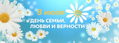 День семлюбви и верности