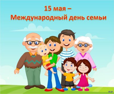 День семьи 15 мая