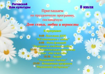 Программа на день семьи любви и верности