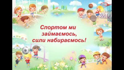 Спортивные фоны для детского сада