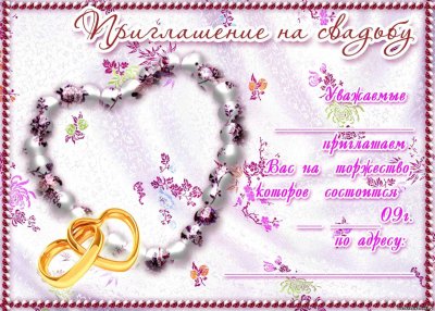 Приглашение на свадьбу образец