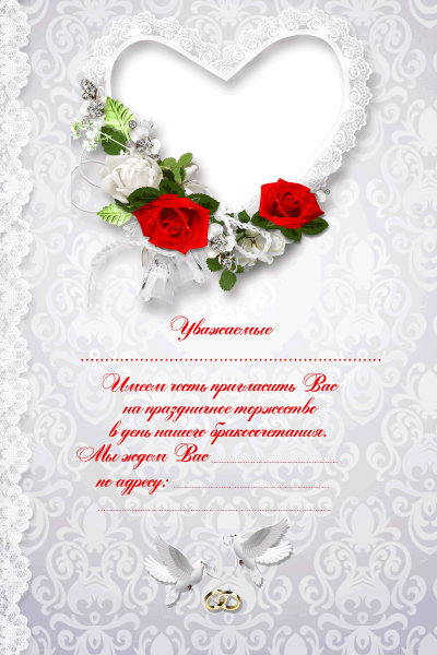 Пригласительные на свадьбу макет