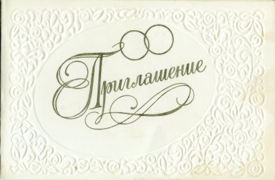 Пригласительное надпись