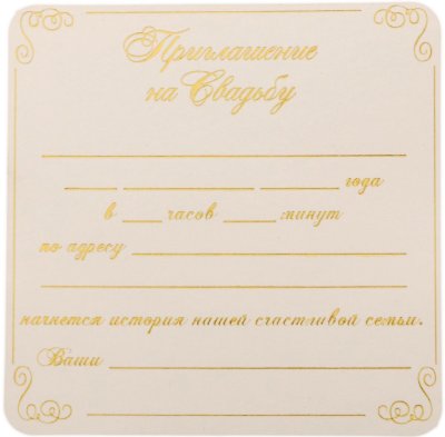 Трафарет приглашения-повестки