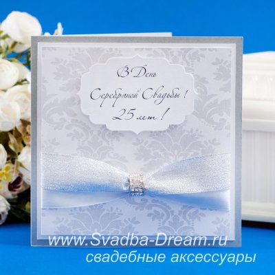 Открытки с днём серебряной свадьбы