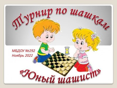 Турнир по шашкам в детском саду