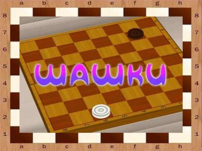 Шашки для детей