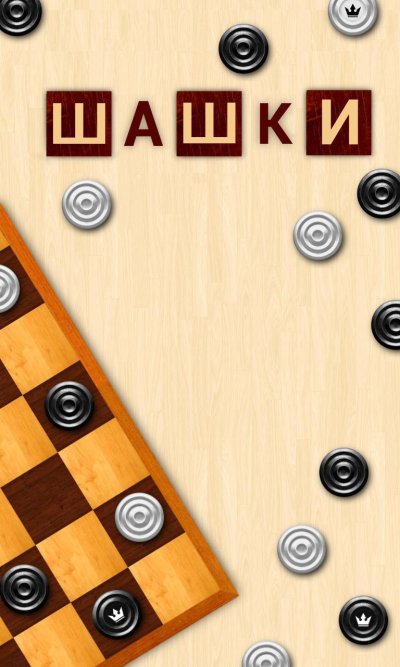 Рамка шашки для детей