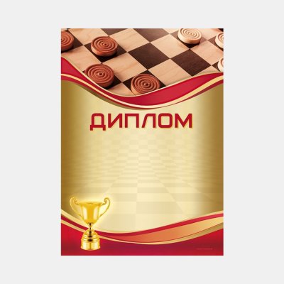 Грамота шашечный турнир