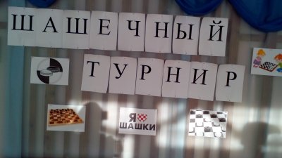 Шашечный турнир в детском саду оформление зала